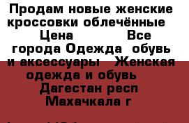 Продам новые женские кроссовки,облечённые.  › Цена ­ 1 000 - Все города Одежда, обувь и аксессуары » Женская одежда и обувь   . Дагестан респ.,Махачкала г.